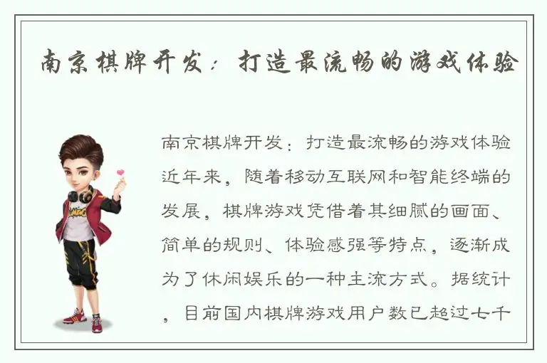 南京棋牌开发：打造最流畅的游戏体验