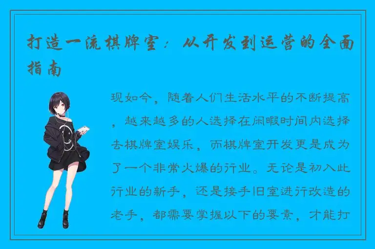 打造一流棋牌室：从开发到运营的全面指南