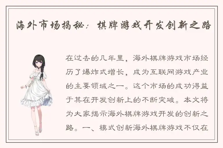 海外市场揭秘：棋牌游戏开发创新之路