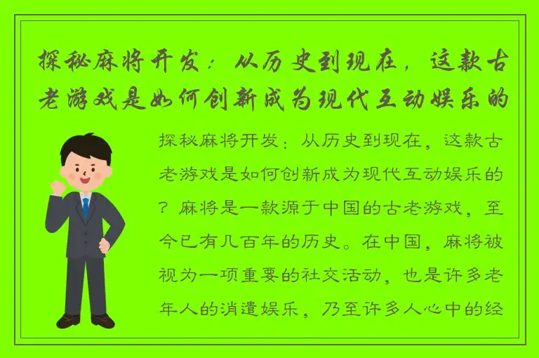 探秘麻将开发:从历史到现在,这款古老游戏是如何创新成为现代互动娱乐的?