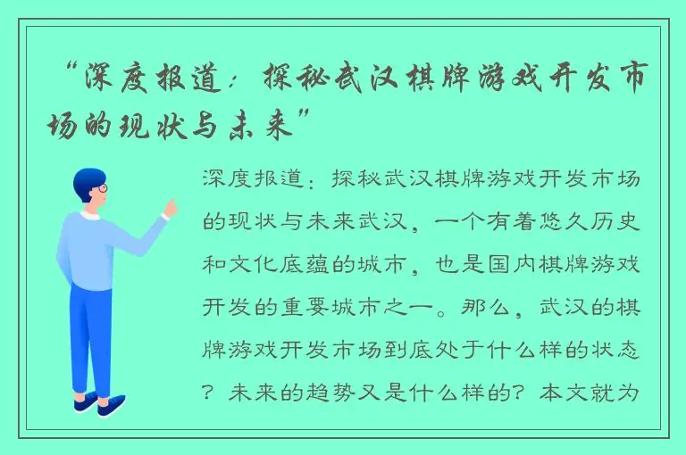 “深度报道：探秘武汉棋牌游戏开发市场的现状与未来”