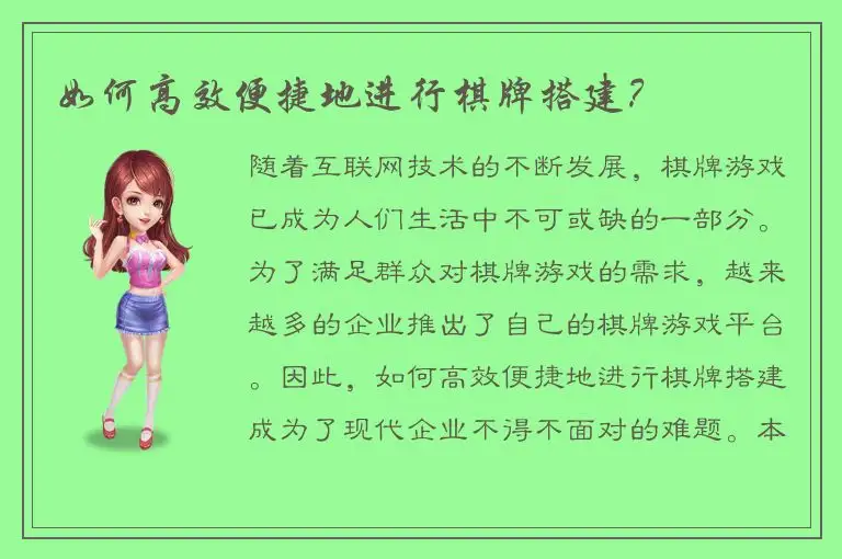 如何高效便捷地进行棋牌搭建？