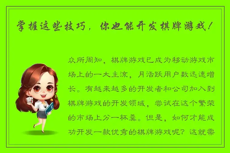掌握这些技巧，你也能开发棋牌游戏！