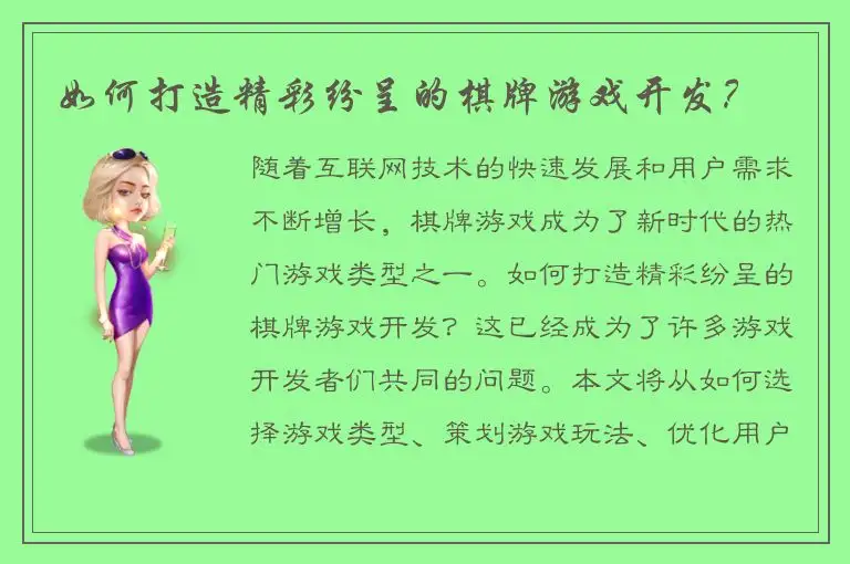 如何打造精彩纷呈的棋牌游戏开发？
