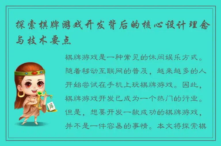 探索棋牌游戏开发背后的核心设计理念与技术要点