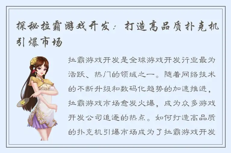 探秘拉霸游戏开发：打造高品质扑克机引爆市场