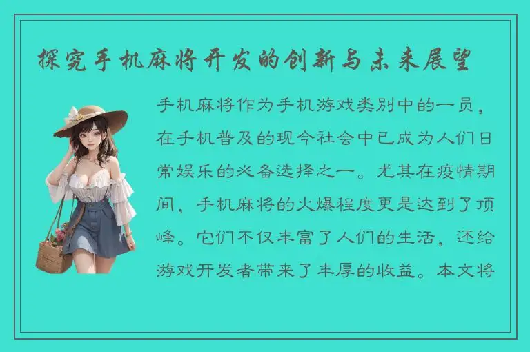 探究手机麻将开发的创新与未来展望