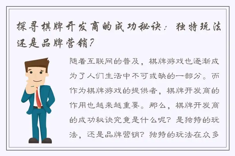 探寻棋牌开发商的成功秘诀:独特玩法还是品牌营销?