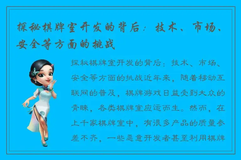 探秘棋牌室开发的背后:技术、市场、安全等方面的挑战