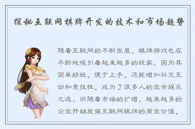 探秘互联网棋牌开发的技术和市场趋势