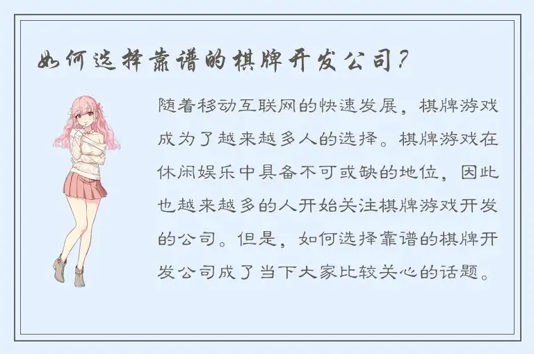 如何选择靠谱的棋牌开发公司？