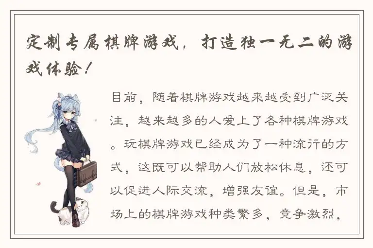定制专属棋牌游戏，打造独一无二的游戏体验！
