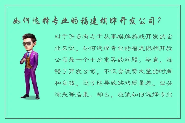 如何选择专业的福建棋牌开发公司?