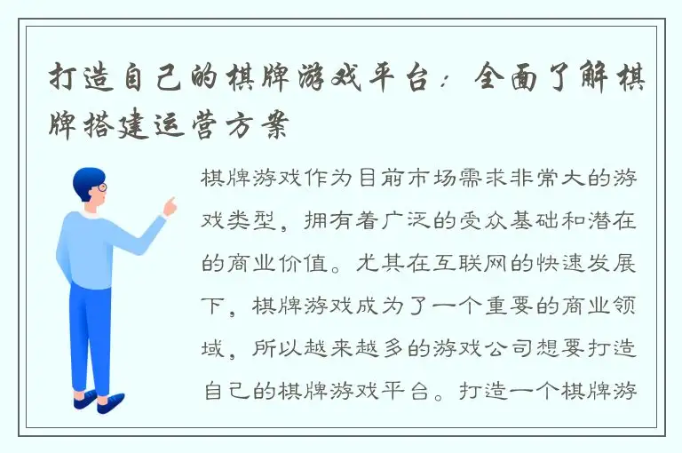 打造自己的棋牌游戏平台：全面了解棋牌搭建运营方案