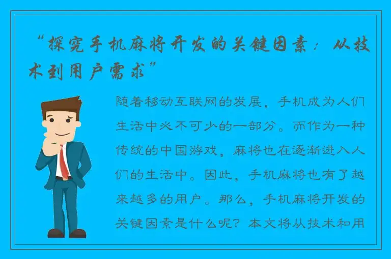 “探究手机麻将开发的关键因素:从技术到用户需求”