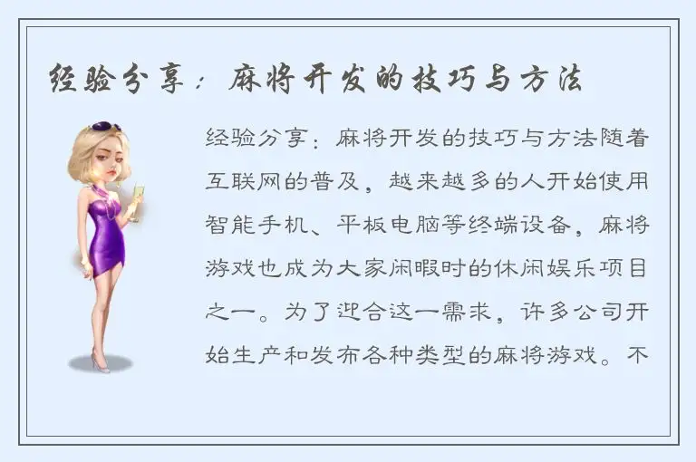 经验分享：麻将开发的技巧与方法