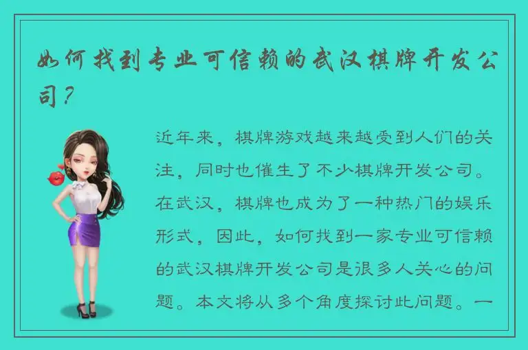 如何找到专业可信赖的武汉棋牌开发公司？