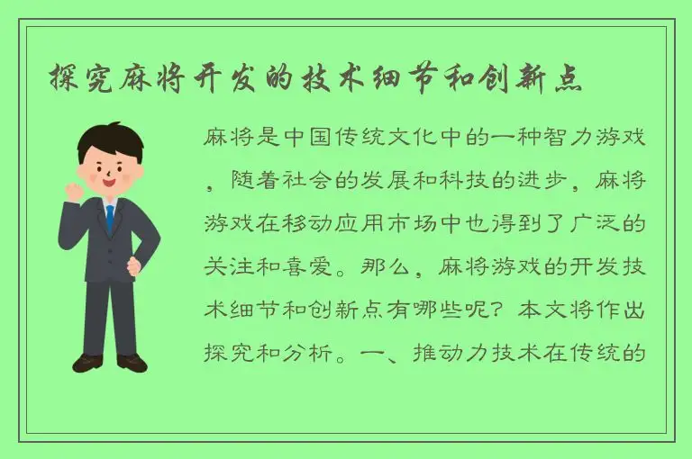 探究麻将开发的技术细节和创新点