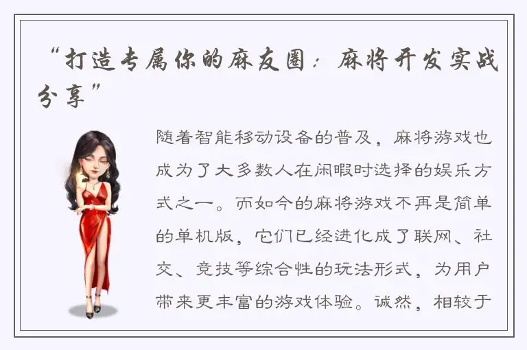 “打造专属你的麻友圈：麻将开发实战分享”