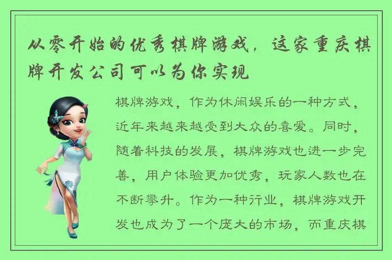 从零开始的优秀棋牌游戏,这家重庆棋牌开发公司可以为你实现