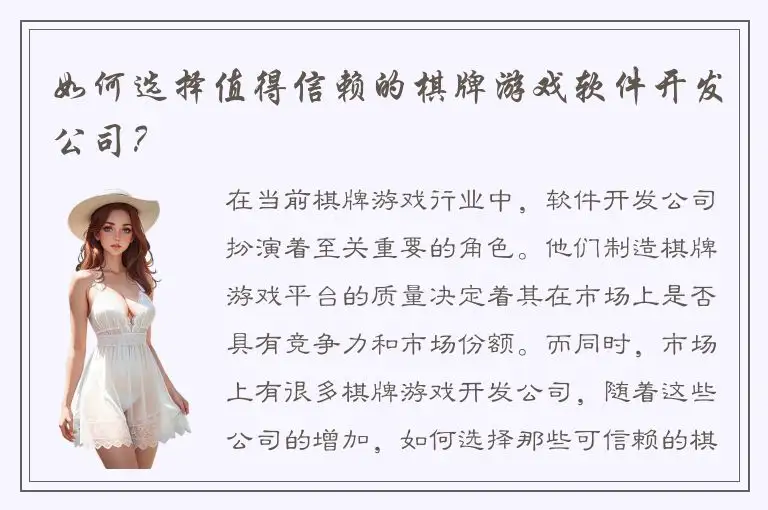 如何选择值得信赖的棋牌游戏软件开发公司？