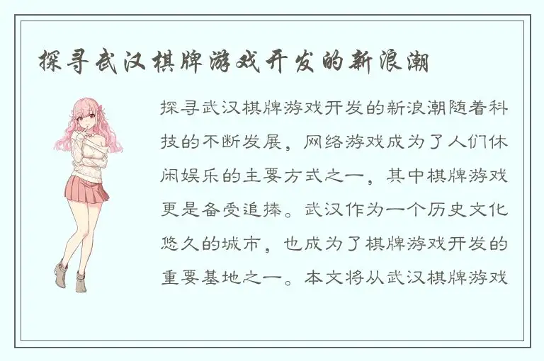 探寻武汉棋牌游戏开发的新浪潮