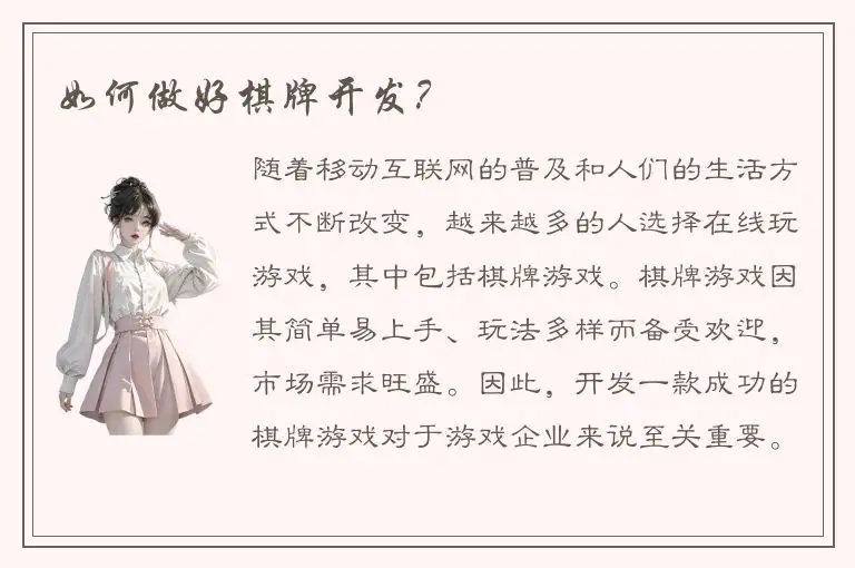 如何做好棋牌开发？