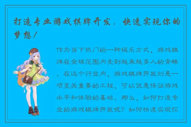 打造专业游戏棋牌开发，快速实现你的梦想！