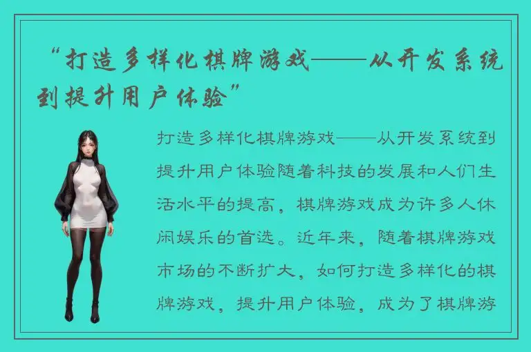 “打造多样化棋牌游戏——从开发系统到提升用户体验”