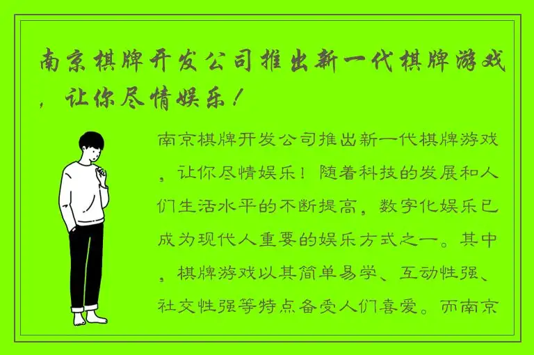 南京棋牌开发公司推出新一代棋牌游戏，让你尽情娱乐！