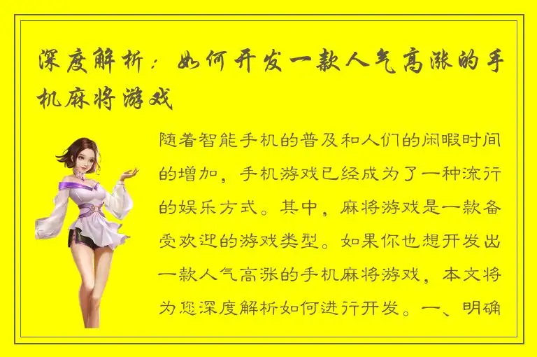 深度解析：如何开发一款人气高涨的手机麻将游戏