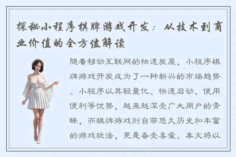 探秘小程序棋牌游戏开发:从技术到商业价值的全方位解读