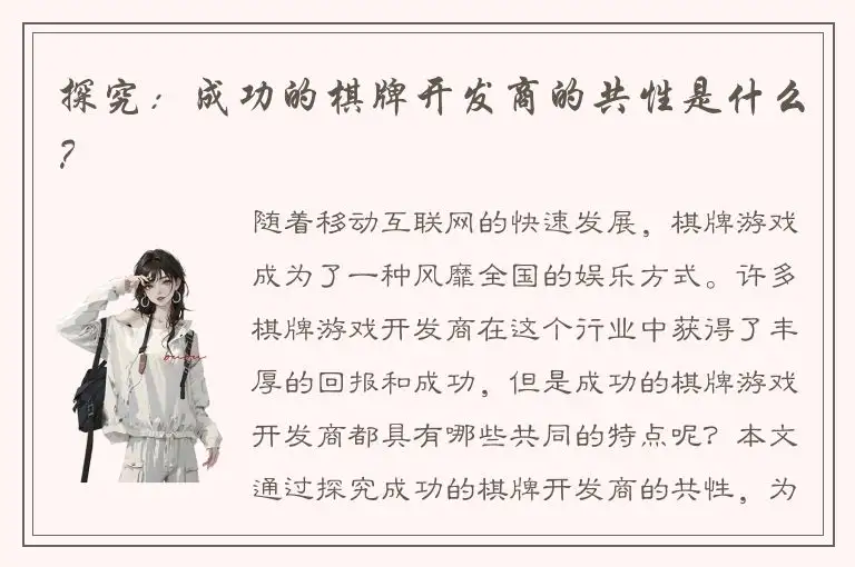 探究：成功的棋牌开发商的共性是什么？