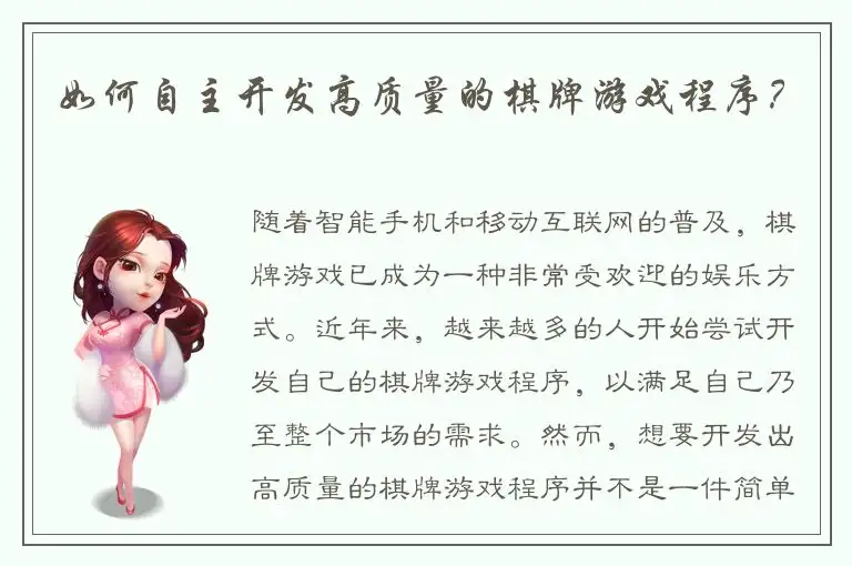 如何自主开发高质量的棋牌游戏程序?