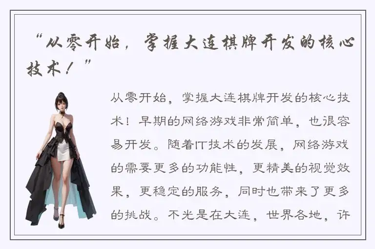“从零开始,掌握大连棋牌开发的核心技术!”