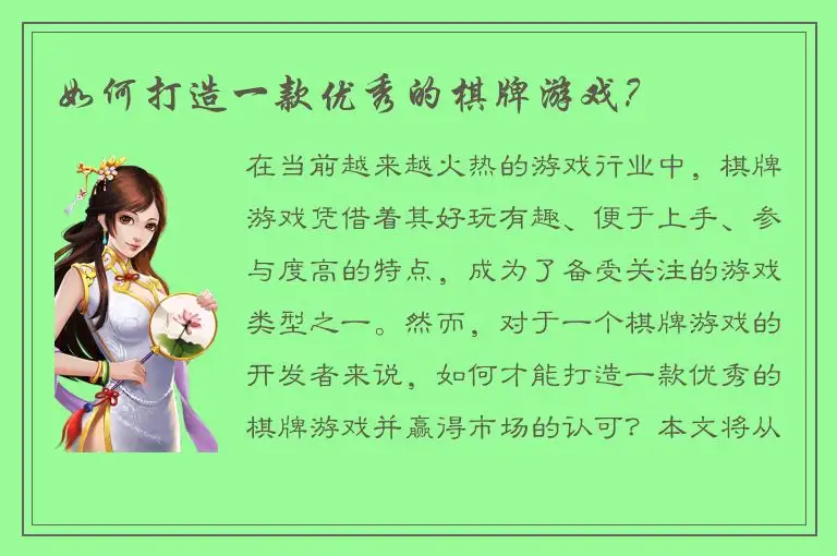 如何打造一款优秀的棋牌游戏?