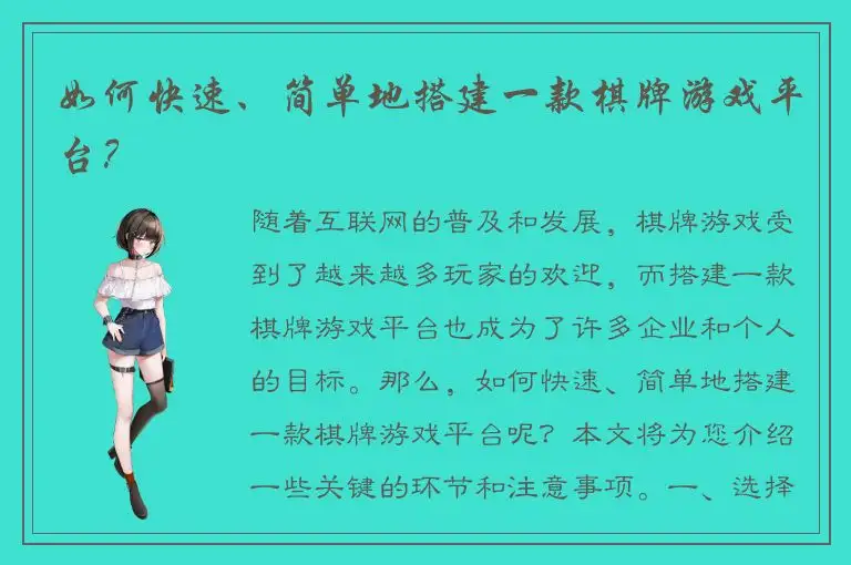 如何快速、简单地搭建一款棋牌游戏平台？
