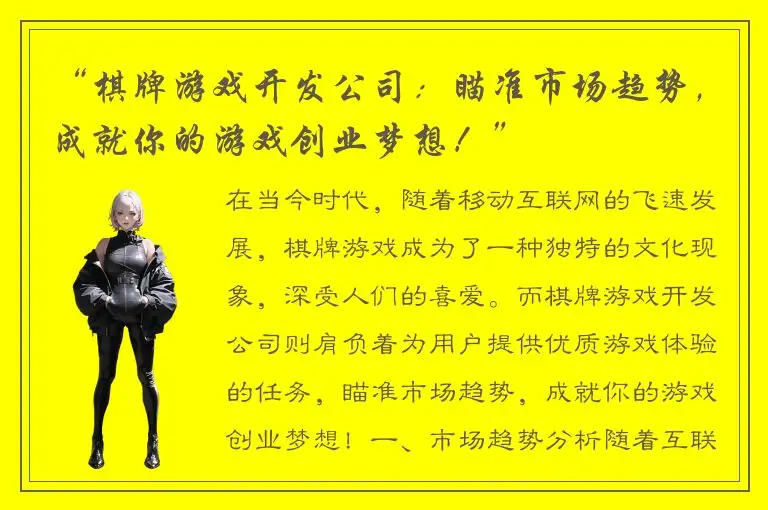 “棋牌游戏开发公司:瞄准市场趋势,成就你的游戏创业梦想!”