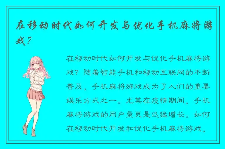 在移动时代如何开发与优化手机麻将游戏?