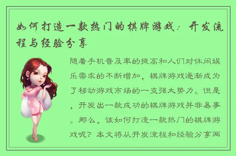 如何打造一款热门的棋牌游戏：开发流程与经验分享