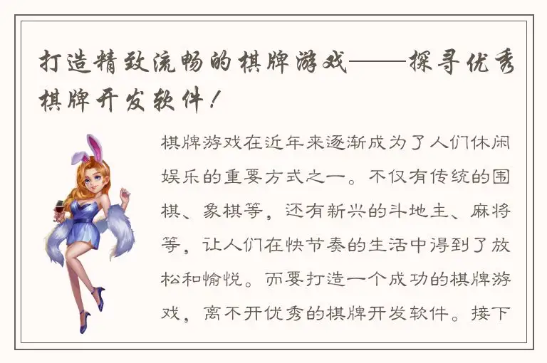 打造精致流畅的棋牌游戏——探寻优秀棋牌开发软件！