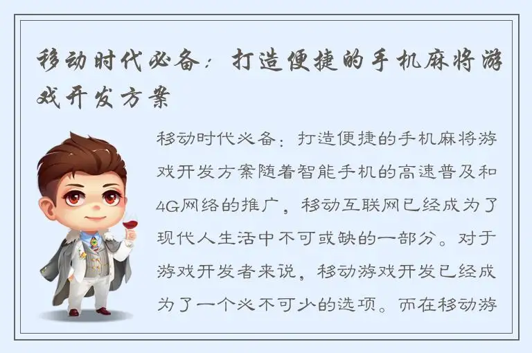 移动时代必备:打造便捷的手机麻将游戏开发方案