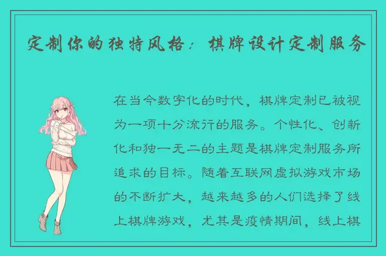 定制你的独特风格:棋牌设计定制服务