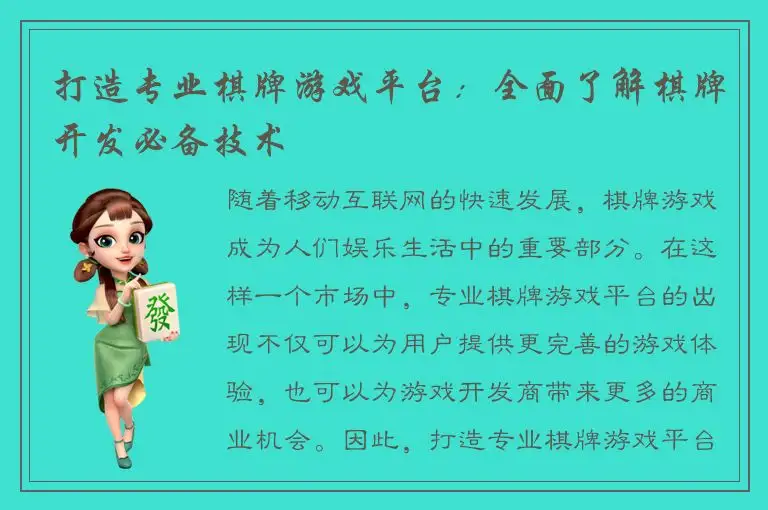 打造专业棋牌游戏平台：全面了解棋牌开发必备技术