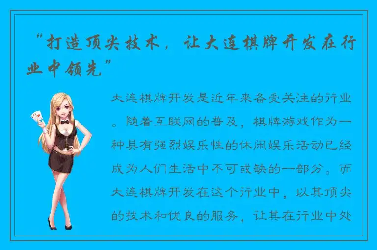 “打造顶尖技术，让大连棋牌开发在行业中领先”