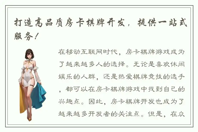 打造高品质房卡棋牌开发，提供一站式服务！