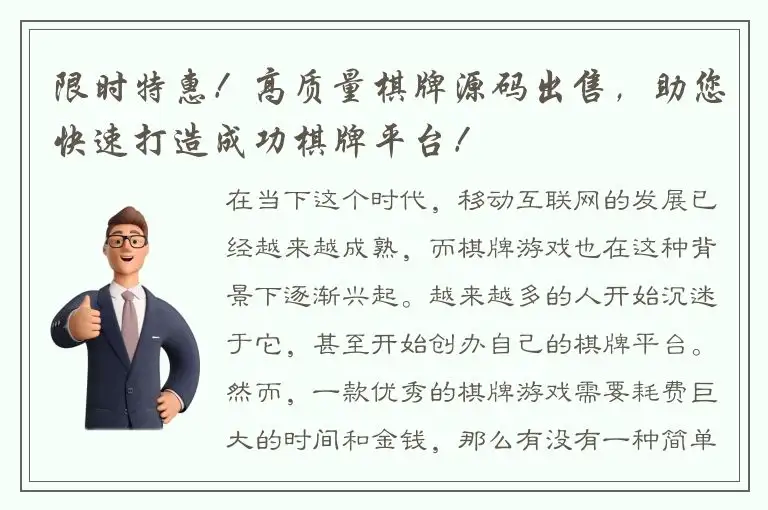 限时特惠!高质量棋牌源码出售,助您快速打造成功棋牌平台!