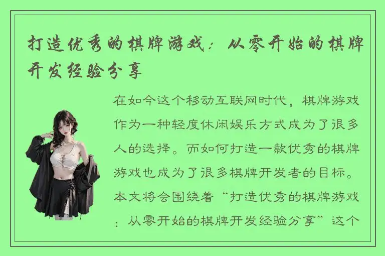 打造优秀的棋牌游戏：从零开始的棋牌开发经验分享