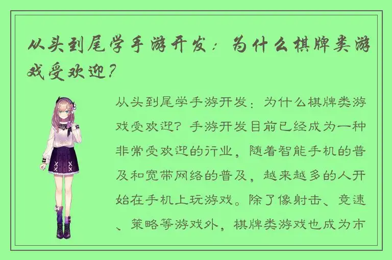 从头到尾学手游开发:为什么棋牌类游戏受欢迎?
