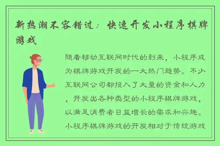 新热潮不容错过:快速开发小程序棋牌游戏